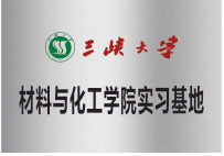 三峽大學(xué)材料化工學(xué)院實習(xí)基地